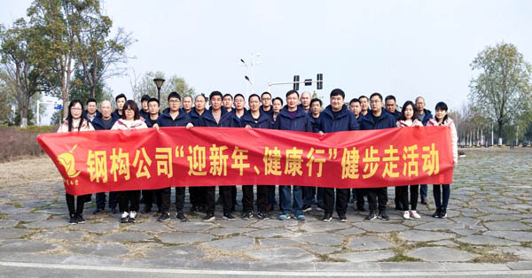 鋼構(gòu)公司開展“迎新年、健康快樂行”健步走活動(dòng) 