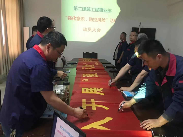 第二建筑工程事業(yè)部召開“強(qiáng)化意識、防控風(fēng)險”動員會