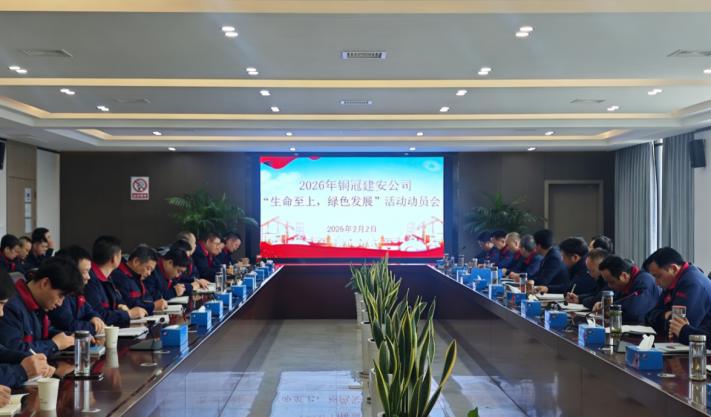 公司召開2026年度“生命至上,綠色發(fā)展”活動動員會 公司召開2026年度“生命至上,綠色發(fā)展”活動動員會