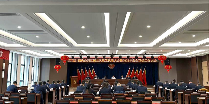 鋼構(gòu)公司召開五屆二次職工代表大會暨2026年安全環(huán)保工作大會