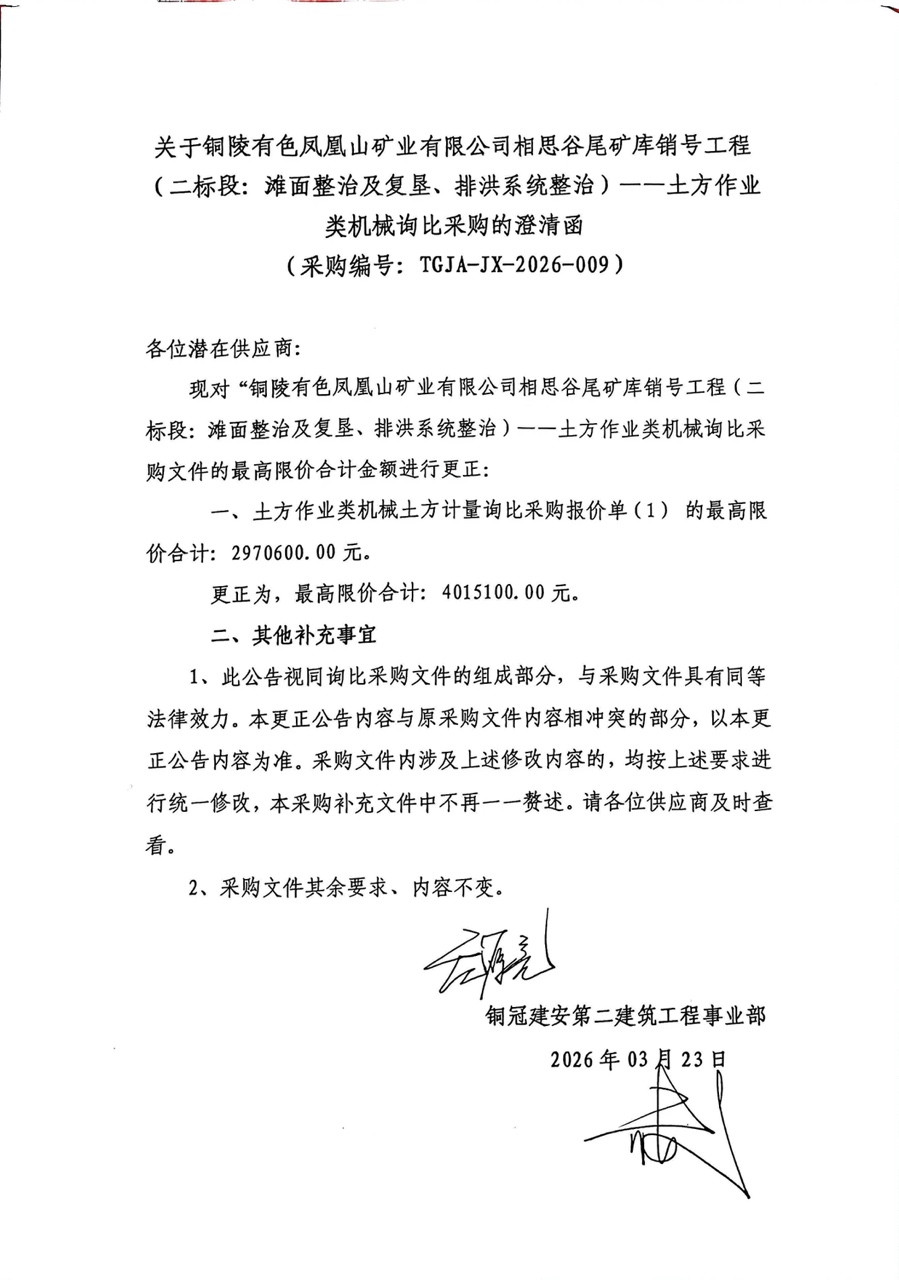 銅陵有色鳳凰山礦業(yè)有限公司相思谷尾礦庫銷號(hào)工程（二標(biāo)段：灘面整治及復(fù)墾、排洪系統(tǒng)整治）--土方作業(yè)類機(jī)械詢比采購(gòu)澄清函